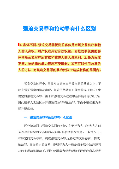 强迫交易罪和抢劫罪有什么区别