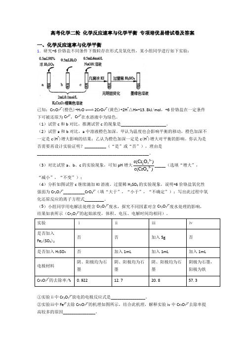 高考化学二轮 化学反应速率与化学平衡 专项培优易错试卷及答案