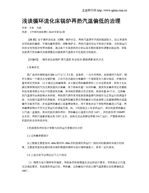 浅谈循环流化床锅炉再热汽温偏低的治理