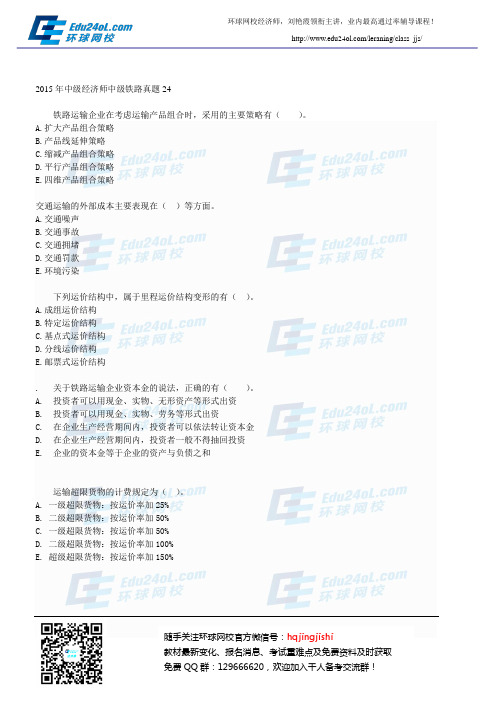 2015年中级经济师中级铁路真题24