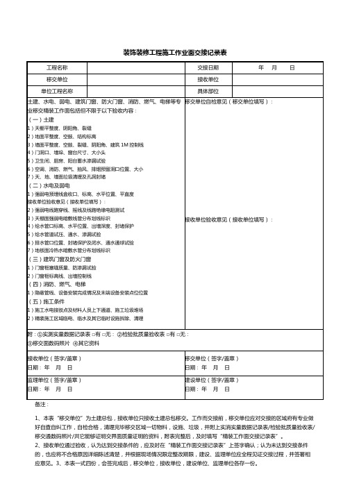 装饰装修工程施工作业面交接记录表