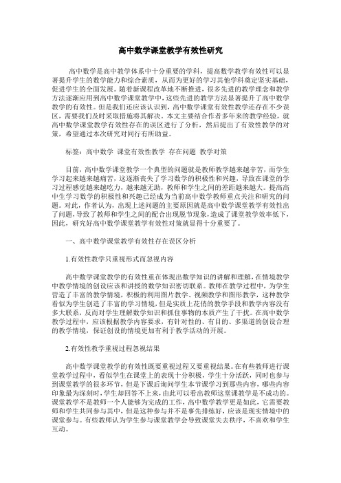 高中数学课堂教学有效性研究