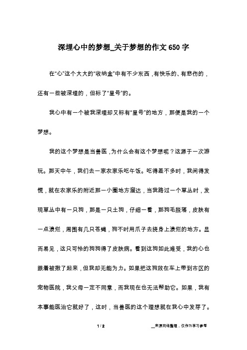 深埋心中的梦想_关于梦想的作文650字