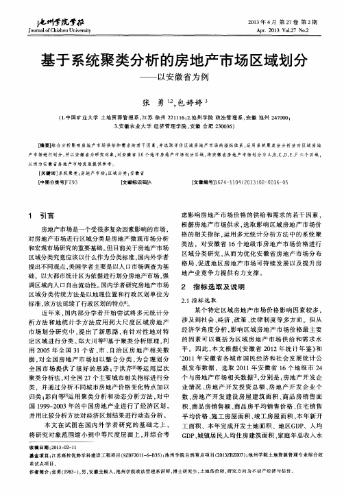 基于系统聚类分析的房地产市场区域划分——以安徽省为例