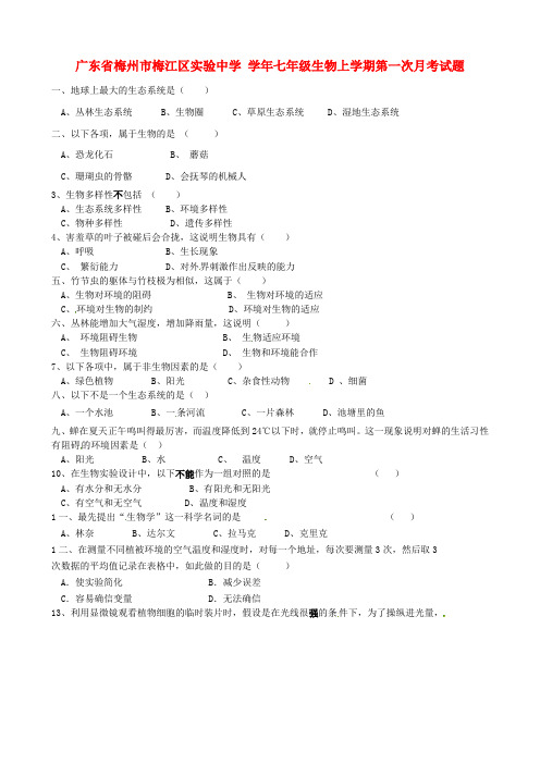 七年级生物上学期第一次月考试题新人教