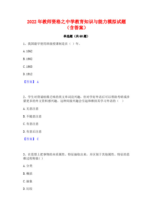 2022年教师资格之中学教育知识与能力模拟试题(含答案)