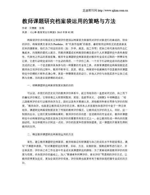 教师课题研究档案袋运用的策略与方法