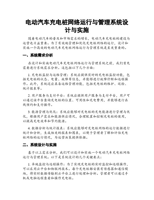 电动汽车充电桩网络运行与管理系统设计与实施