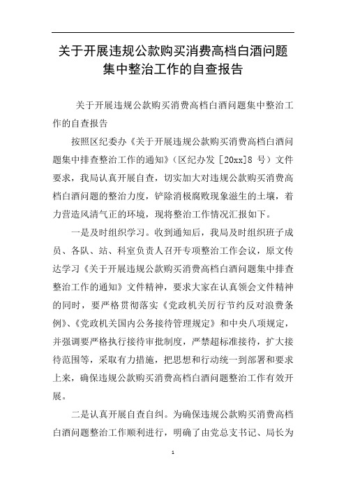 关于开展违规公款购买消费高档白酒问题集中整治工作的自查报告