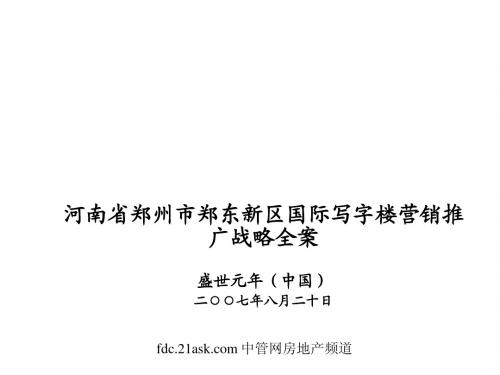 2007年河南省郑州市郑东新区国际写字楼营销推广战略全案