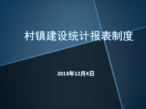 村镇建设统计报表