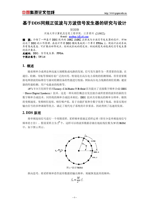 基于DDS同频正弦波与方波信号发生器的研究与设计