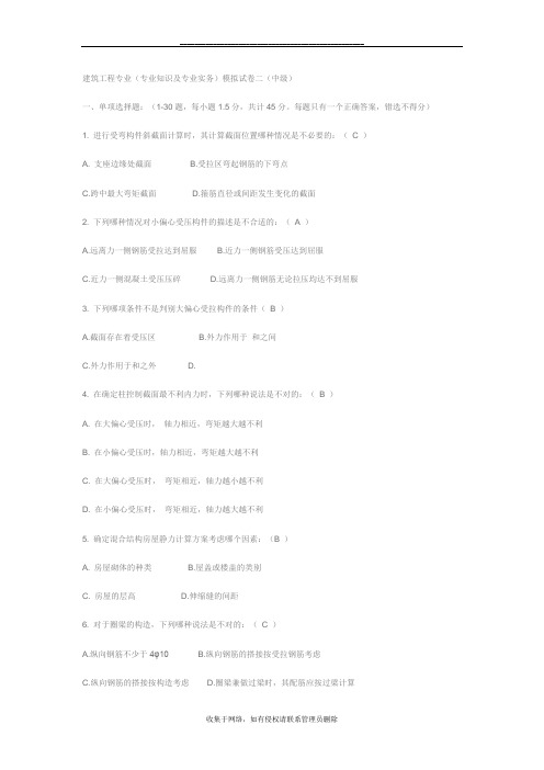 最新建筑工程专业中级职称考试模拟试题16934