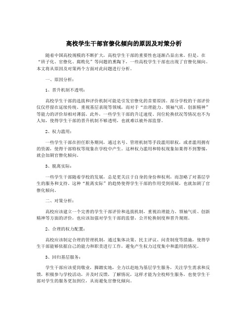 高校学生干部官僚化倾向的原因及对策分析