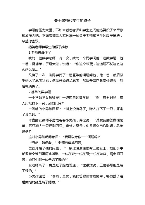 关于老师和学生的段子