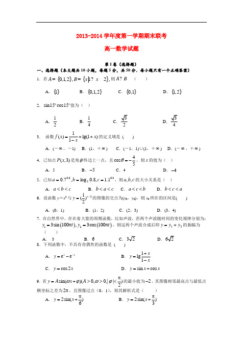 2013-2014学年高一数学上学期期末联考试题及答案(新人教A版 第60套)