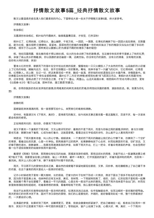 抒情散文故事5篇_经典抒情散文故事