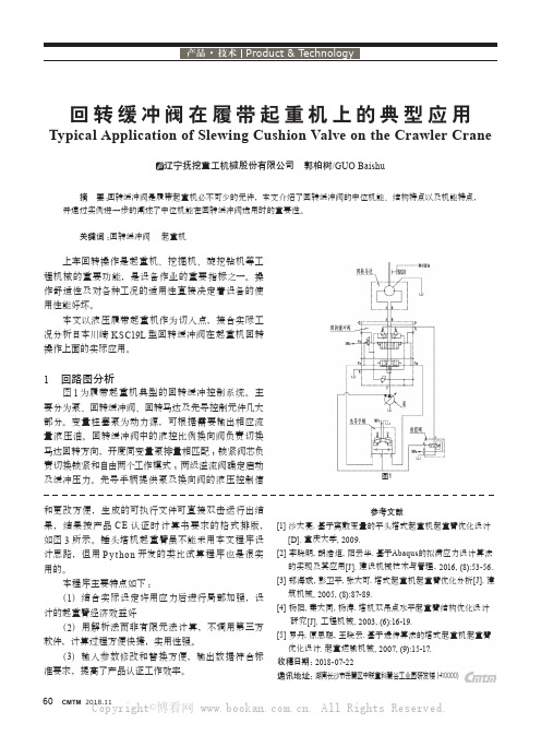 回转缓冲阀在履带起重机上的典型应用