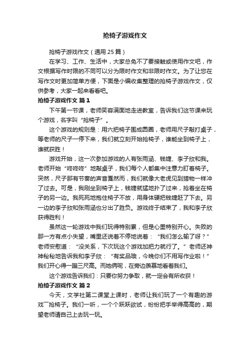 抢椅子游戏作文精选15篇