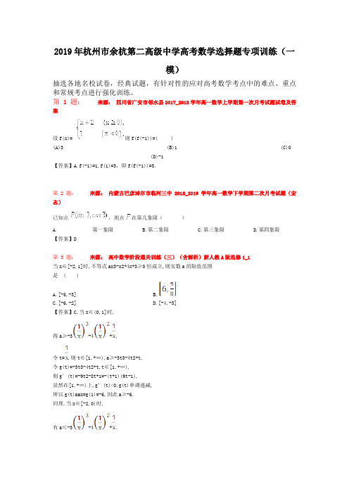 2019年杭州市余杭第二高级中学高考数学选择题专项训练(一模)