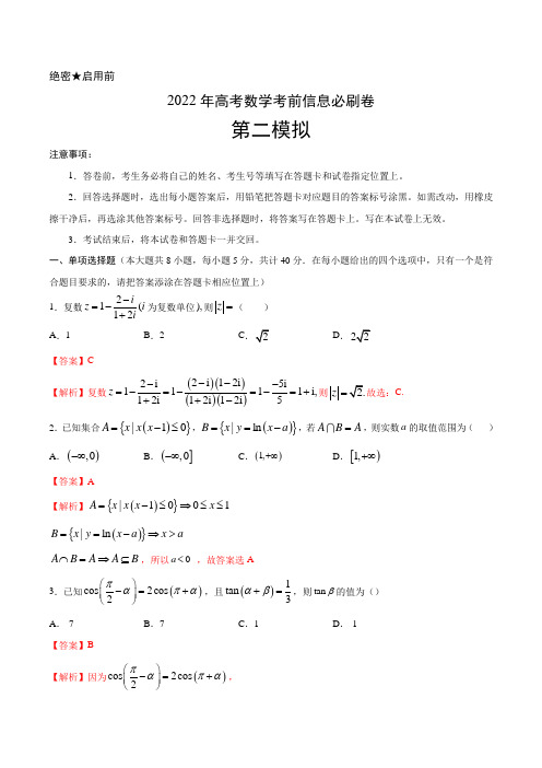 必刷卷02-2022年高考数学考前信息必刷卷(新高考地区专用)(解析版)