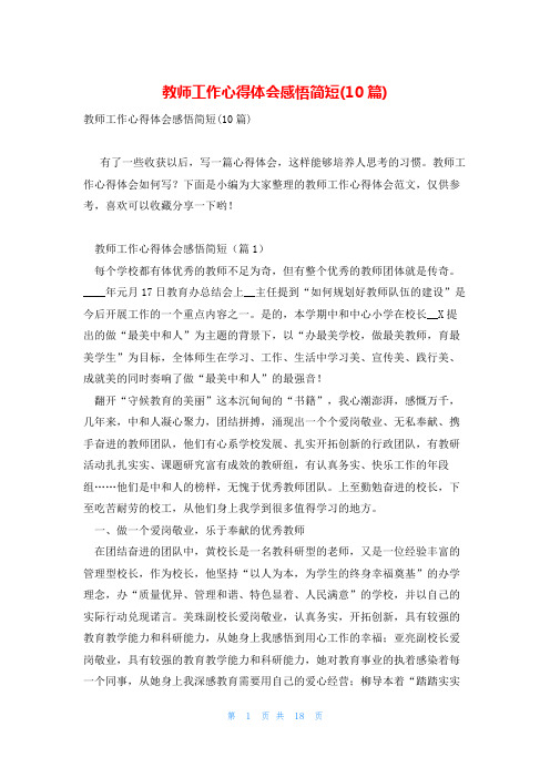 教师工作心得体会感悟简短(10篇)