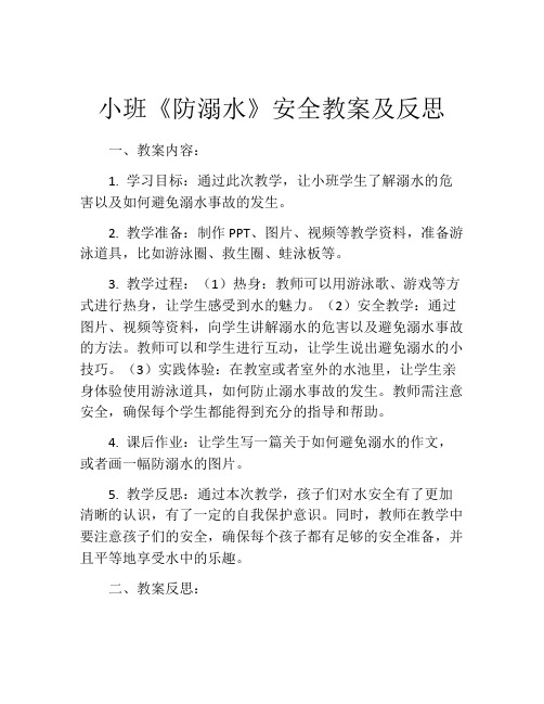 小班《防溺水》安全教案及反思