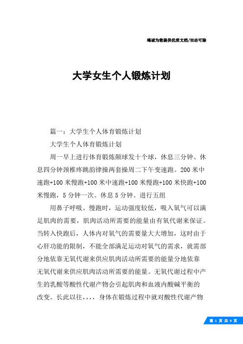 大学女生个人锻炼计划