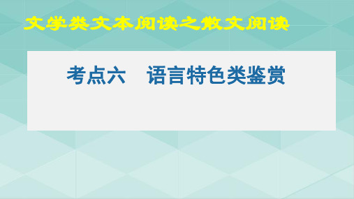 散文之语言特色类鉴赏(PPT)-2022年高考语文二轮复习讲练测(新高考)