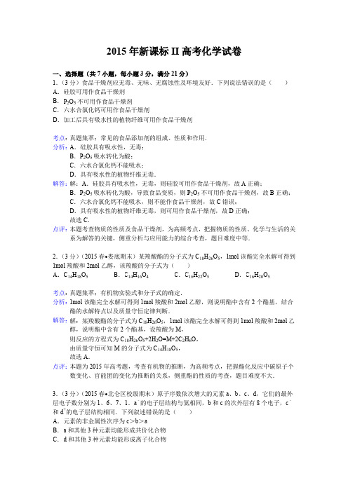 2015年全国高考II卷理综化学部分试题及解析