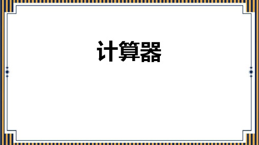 人教版四年级数学上册《计算器》大数的认识 教学课件2