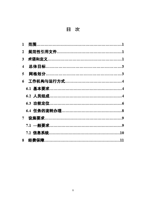 城乡社区网格化服务管理规范  (2017年第21号)