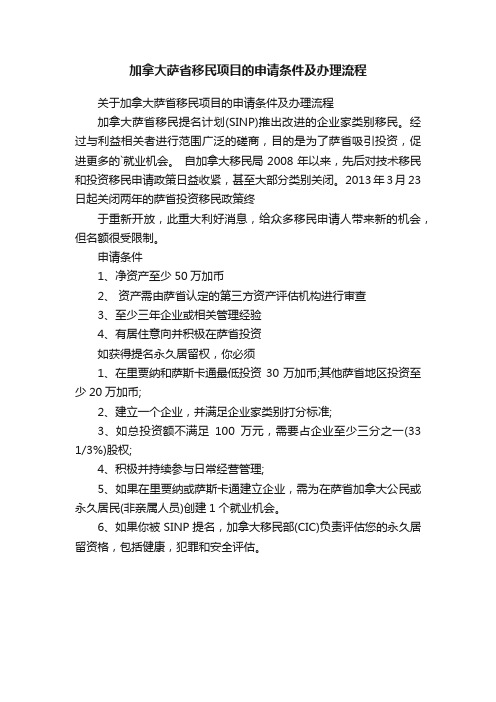 加拿大萨省移民项目的申请条件及办理流程