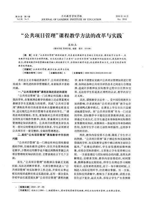 “公共项目管理”课程教学方法的改革与实践