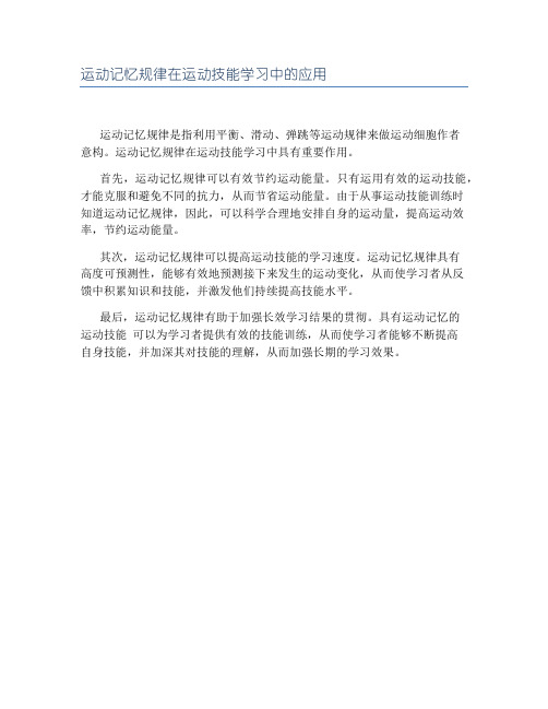 运动记忆规律在运动技能学习中的应用