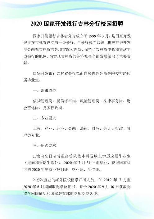 国家开发银行吉林分行校园招聘