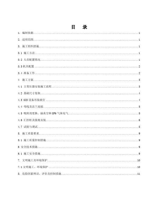 110kV升压站扩建SVG成套设备安装工程作业指导书