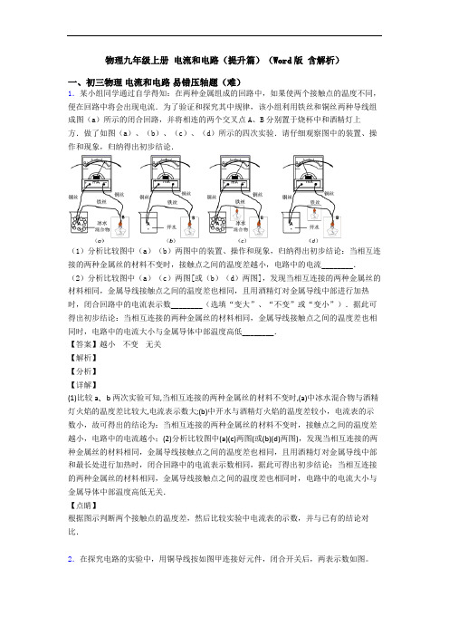 物理九年级上册 电流和电路(提升篇)(Word版 含解析)