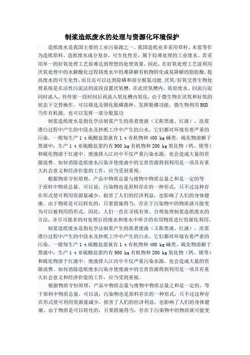 制浆造纸废水的处理与资源化环境保护