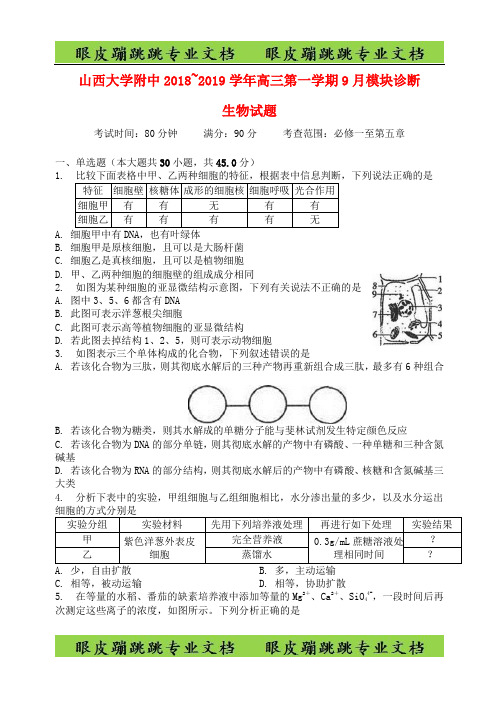 山西省山西大学附属中学高三生物上学期月模块诊断试题