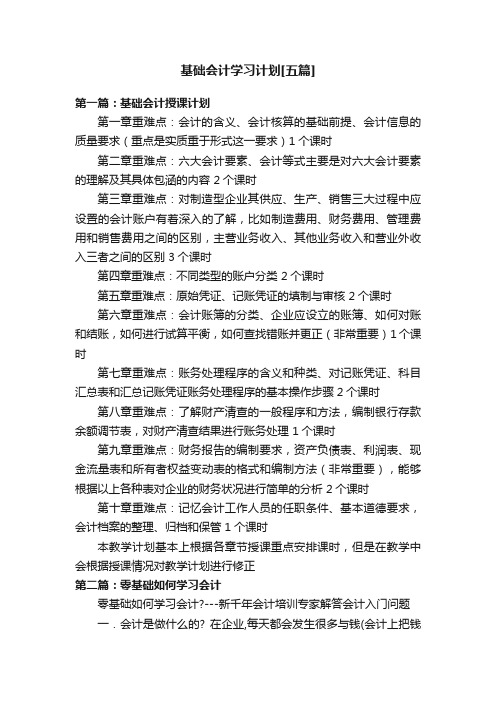 基础会计学习计划[五篇]