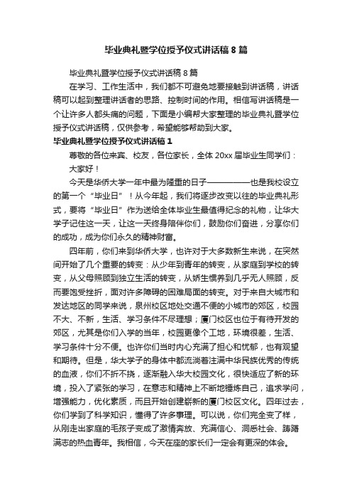 毕业典礼暨学位授予仪式讲话稿8篇