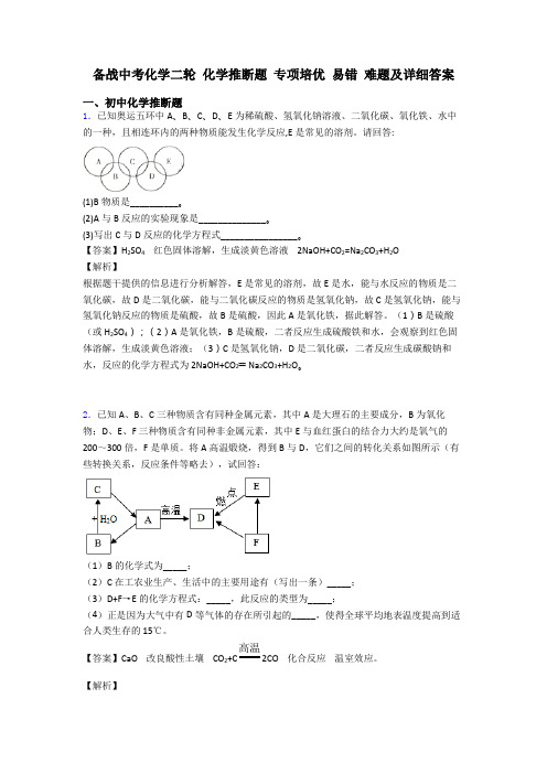 备战中考化学二轮 化学推断题 专项培优 易错 难题及详细答案