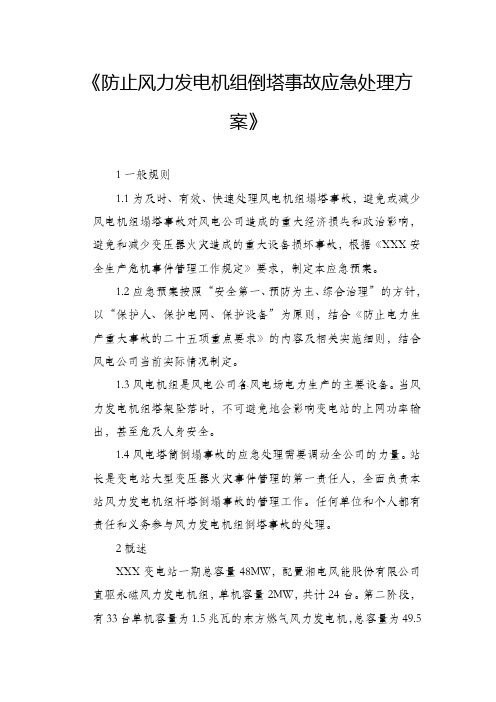 《防止风力发电机组倒塔事故应急处理方案》