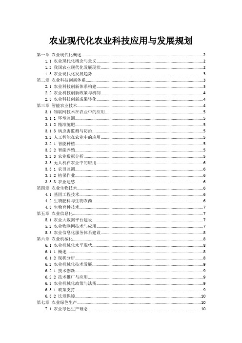 农业现代化农业科技应用与发展规划