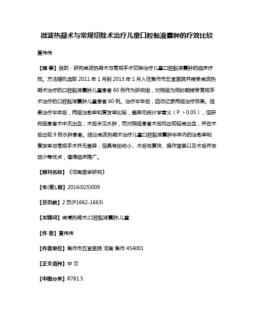 微波热凝术与常规切除术治疗儿童口腔黏液囊肿的疗效比较