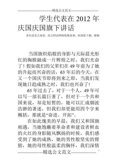 学生代表在2012年庆国庆国旗下讲话