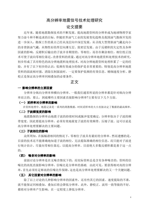 高分辨率地震信号技术处理研究