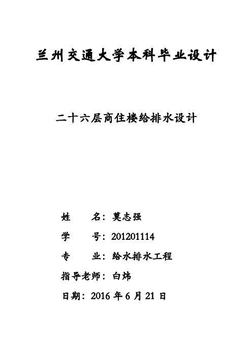 兰州交通大学2012级建筑给水排水毕业设计