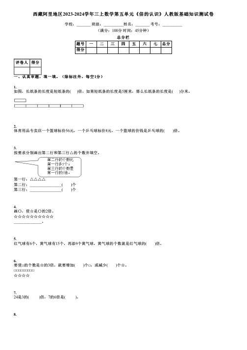 西藏阿里地区2023-2024学年三上数学第五单元《倍的认识》人教版基础知识测试卷